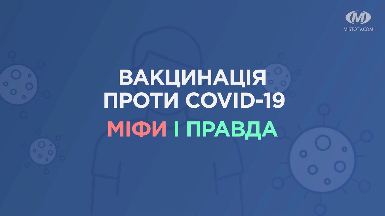 Вакцинація проти COVID-19: міфи і правда