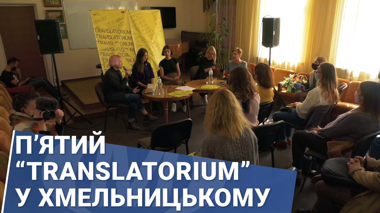 П’ятий “Translatorium” у Хмельницькому