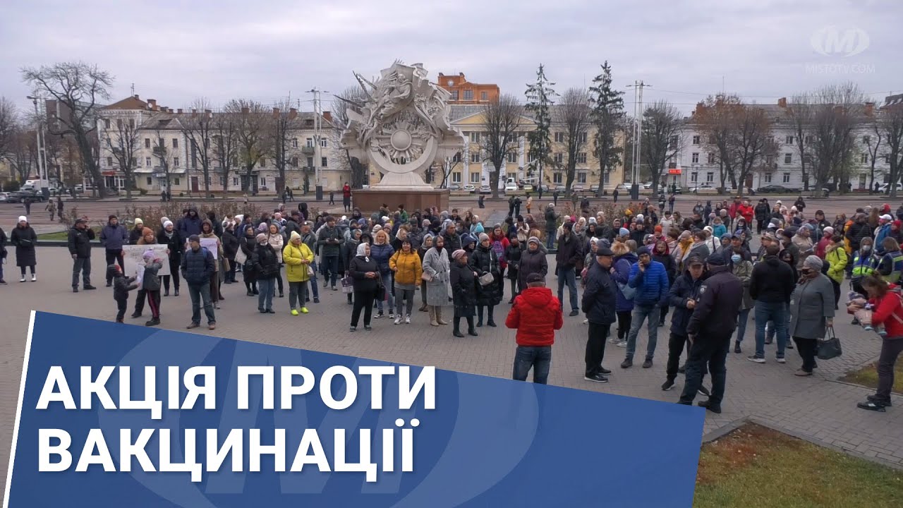 Акція проти вакцинації