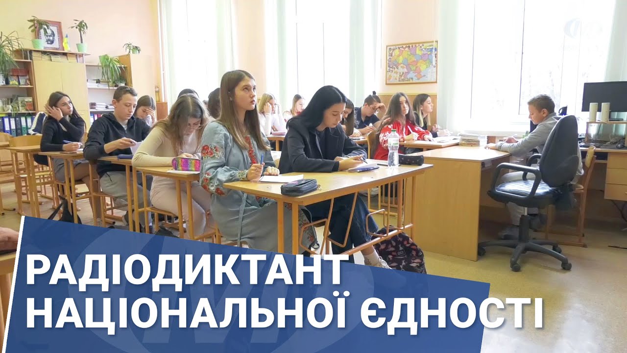 Радіодиктант національної єдності