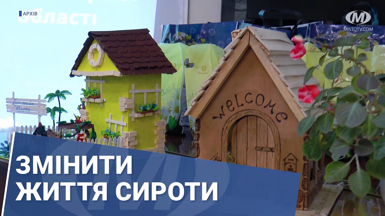 Змінити життя сироти