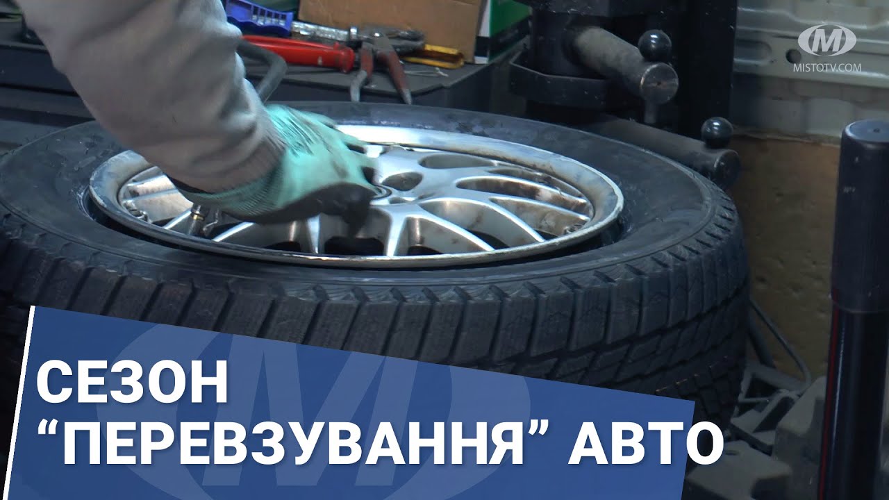 Сезон “перевзування” авто