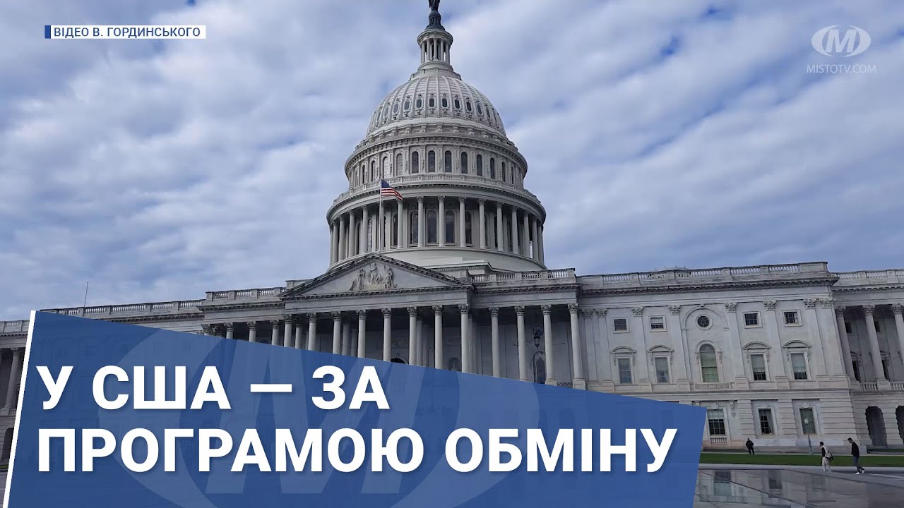 У США — за програмою обміну