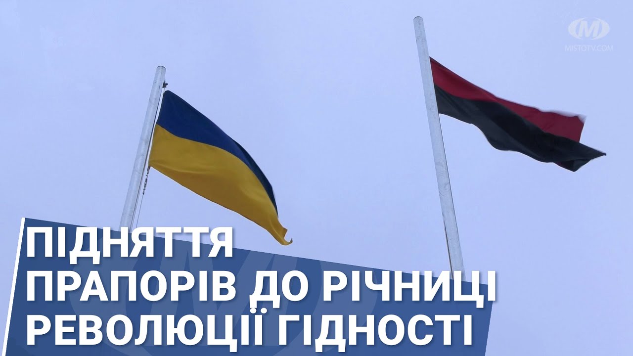 Підняття прапорів до річниці Революції Гідності