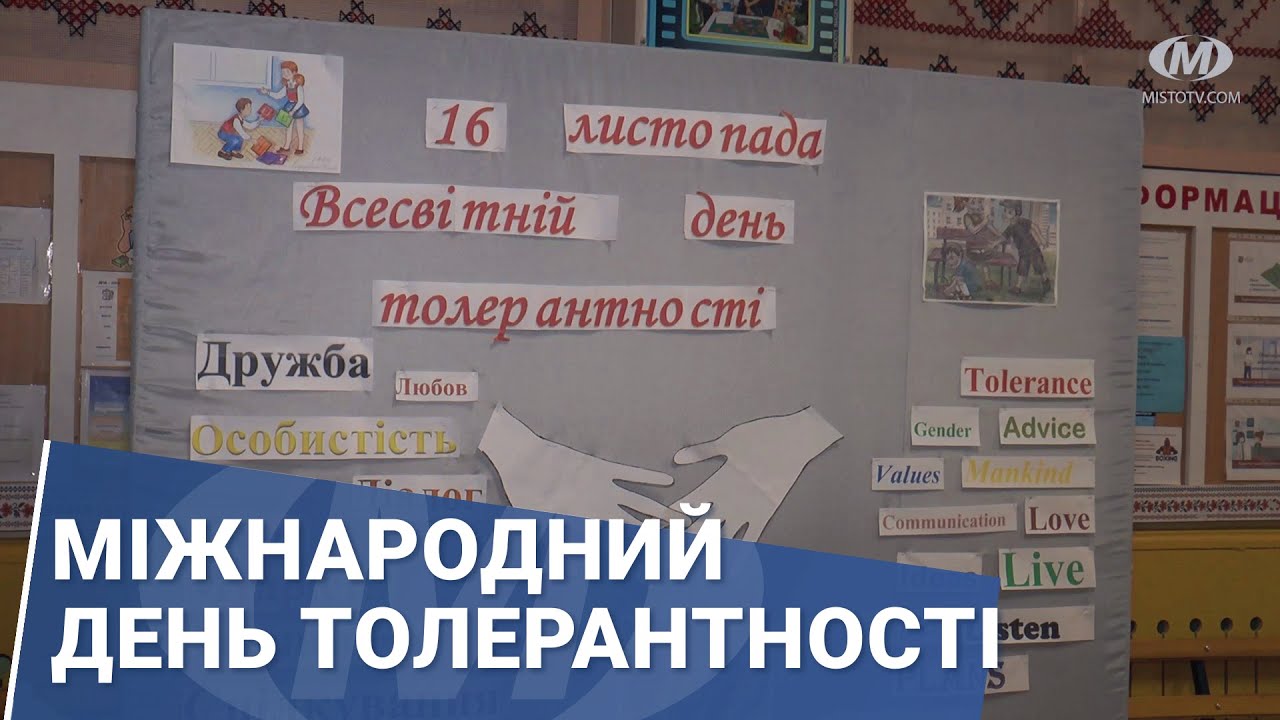 Міжнародний день толерантності