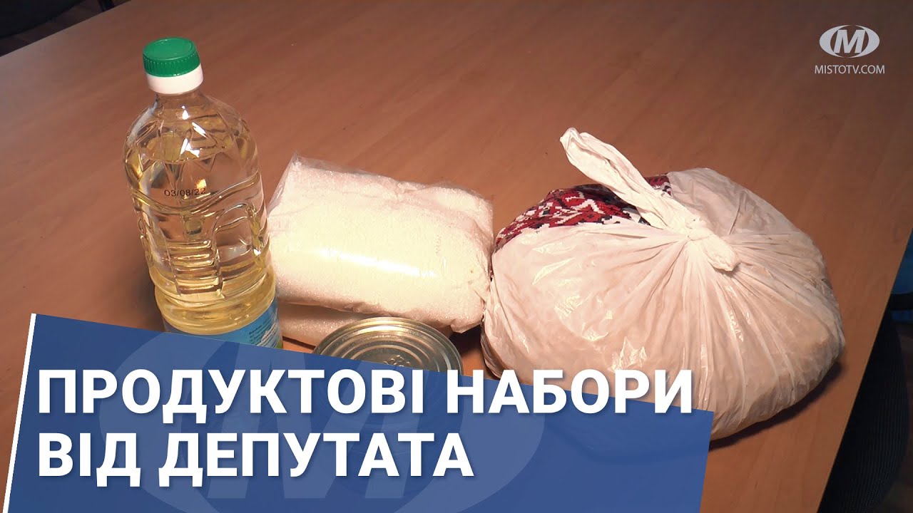 Продуктові набори від депутата