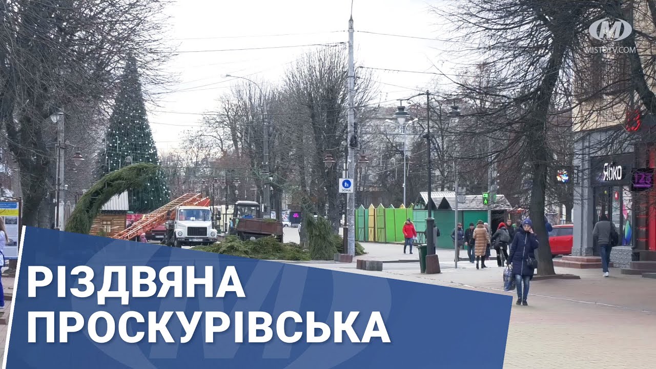 Різдвяна Проскурівська