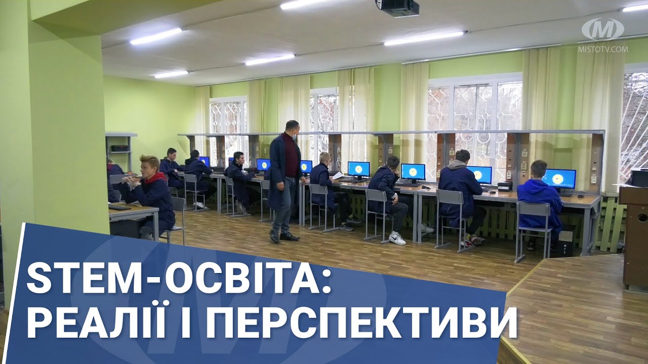 STEM-освіта: реалії і перспективи