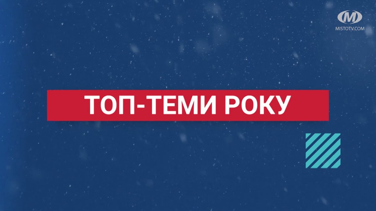 Підсумки року. Топ-теми-2021