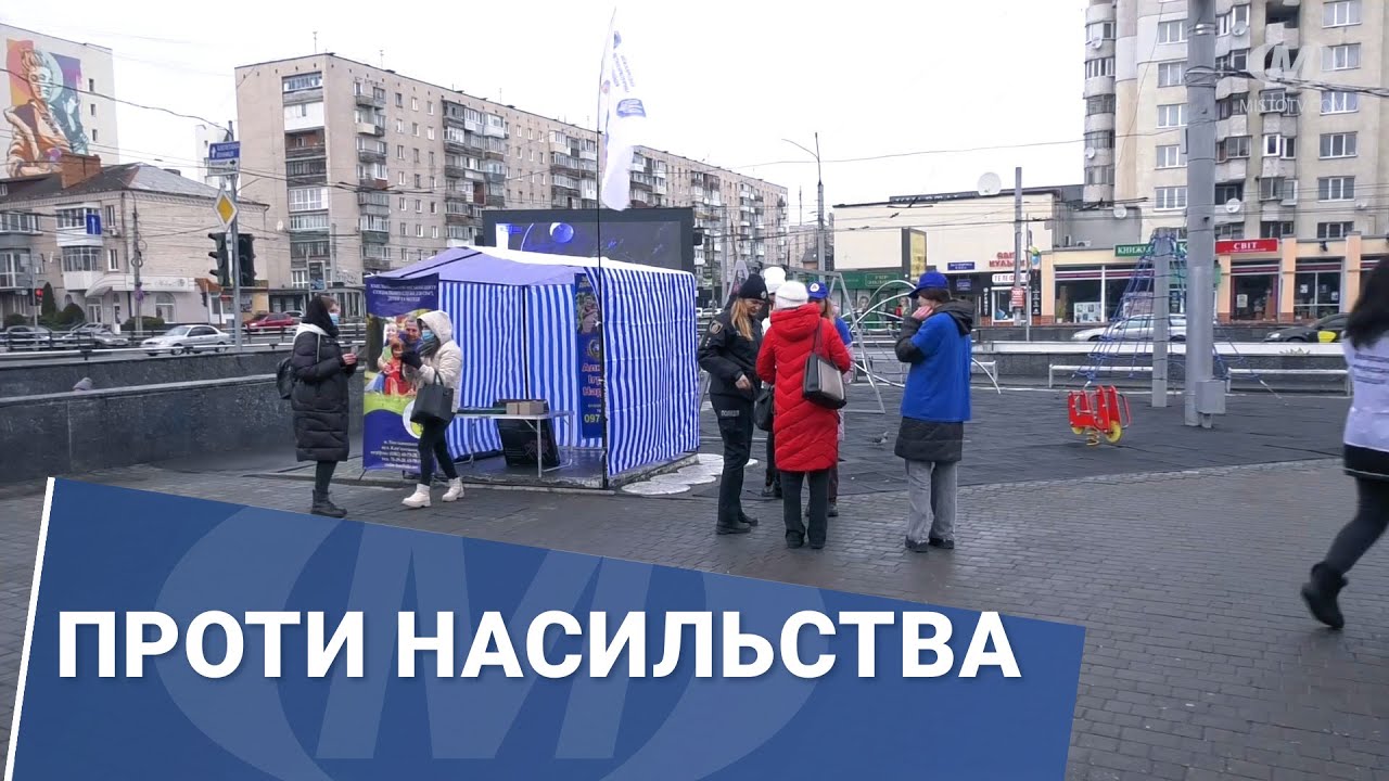 Проти насильства