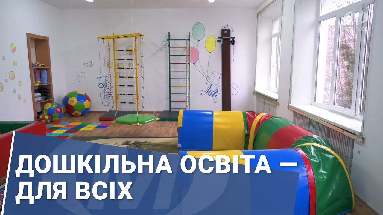 Дошкільна освіта — для всіх