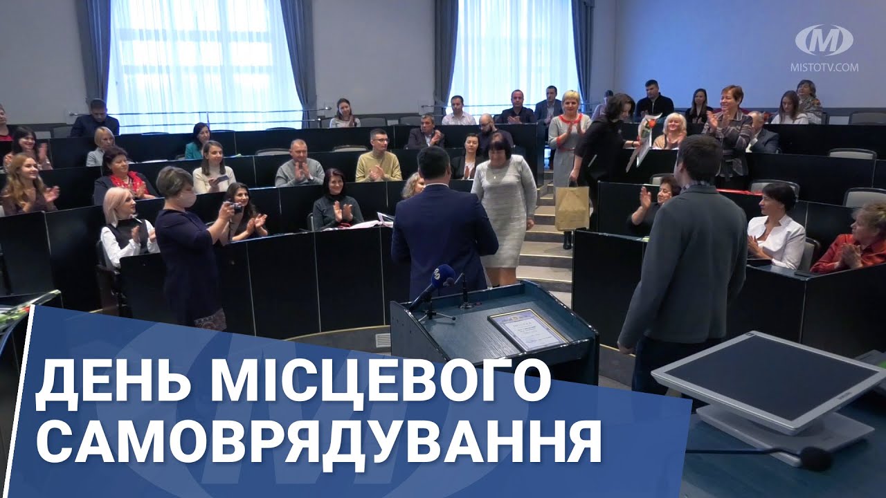 День місцевого самоврядування