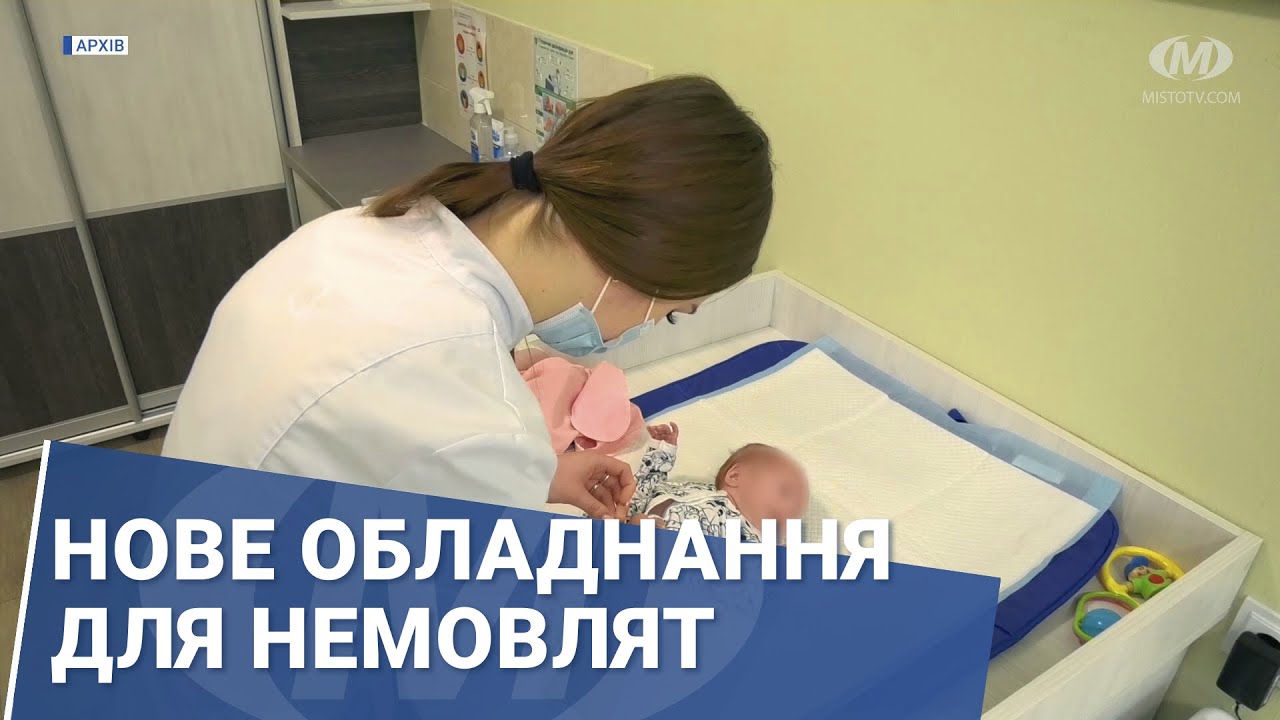 Нове обладнання для немовлят