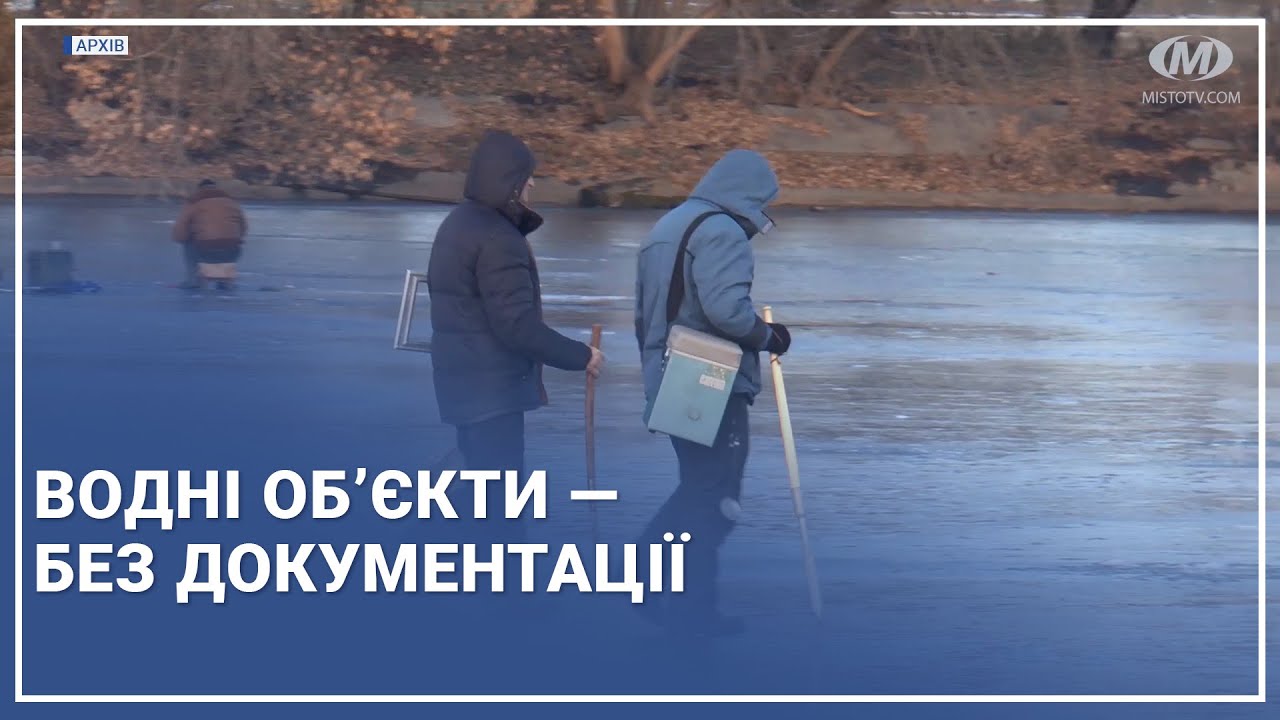 Водні об’єкти — без документації