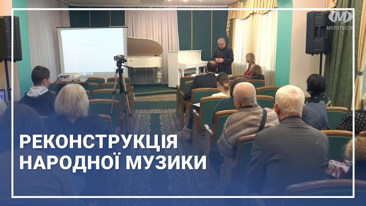 Реконструкція народної музики