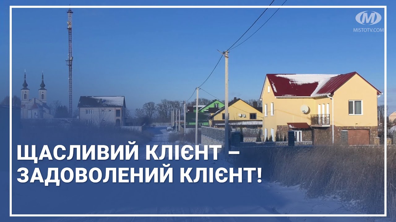 Щасливий клієнт – задоволений клієнт!