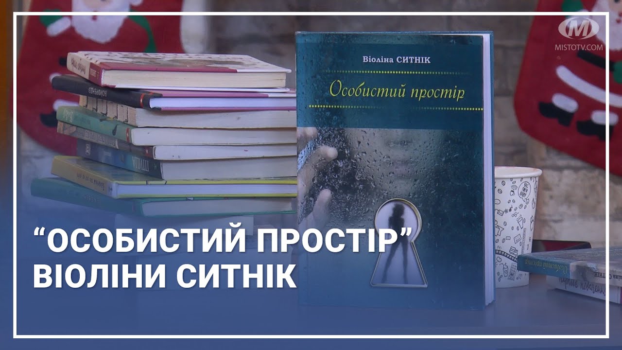 “Особистий простір” Віоліни Ситнік