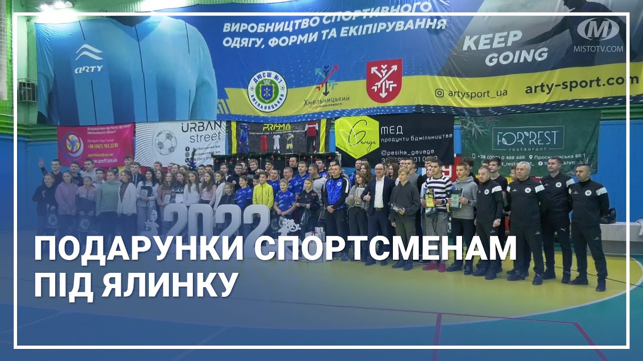 Подарунки спортсменам під ялинку