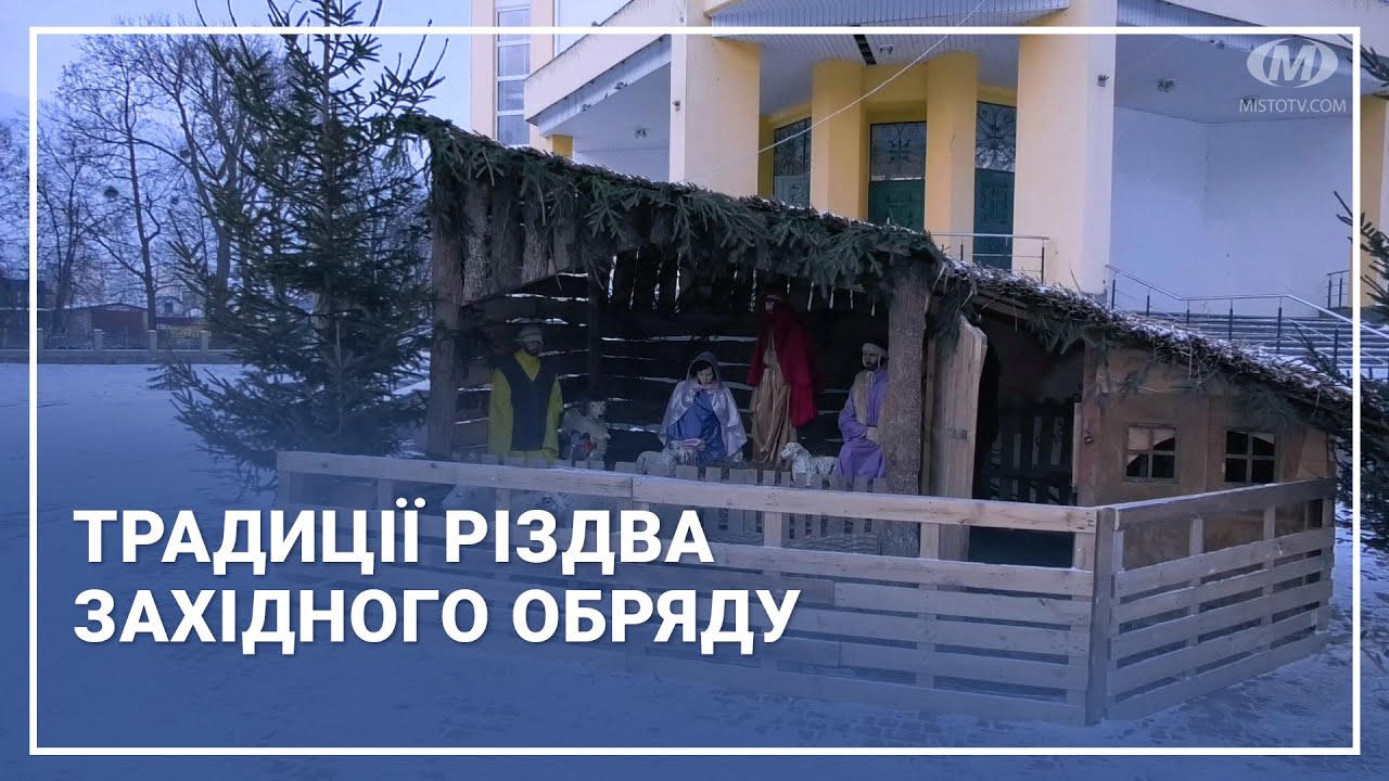 Традиції Різдва західного обряду