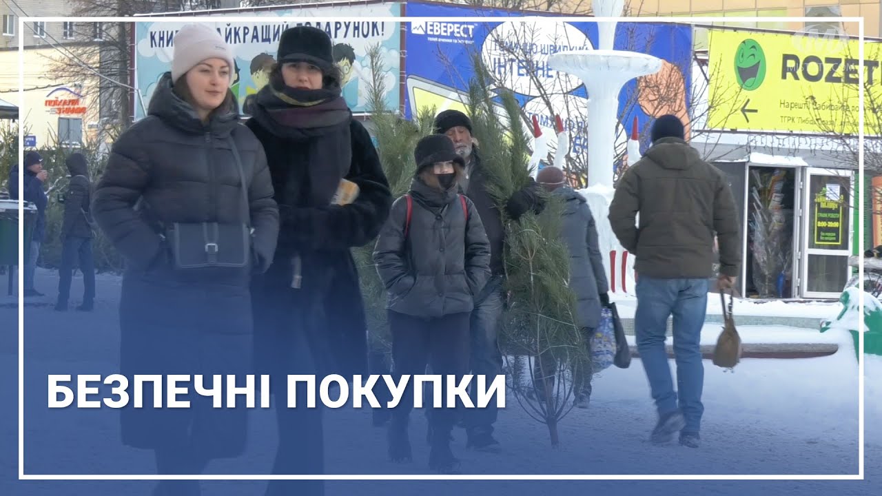 Безпечні покупки