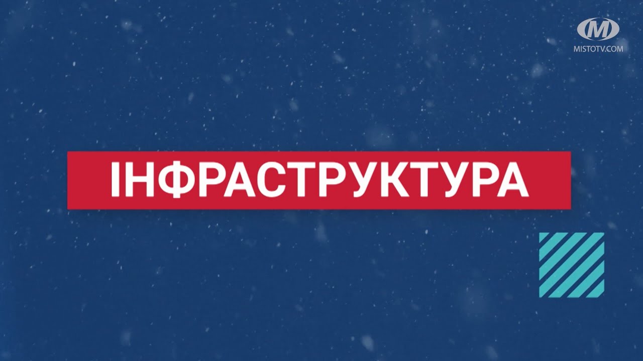 Підсумки року. Інфраструктура