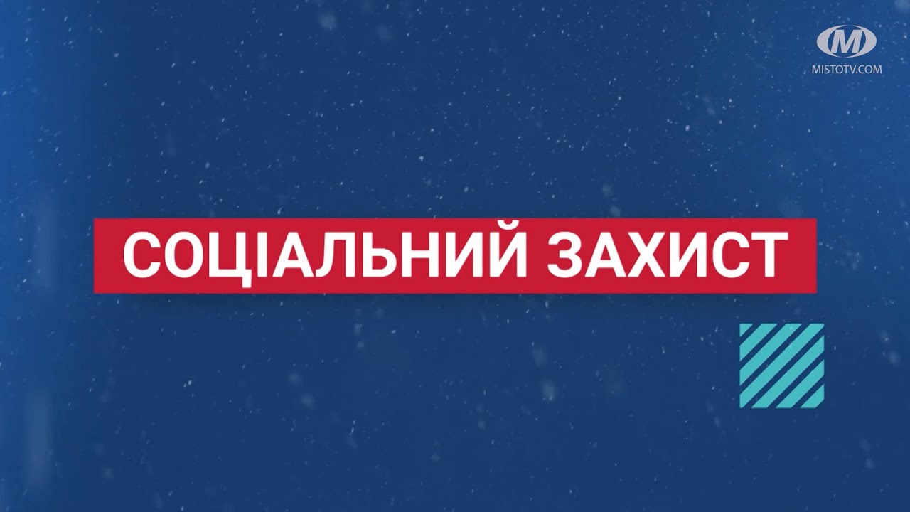 Підсумки року. Соціальний захист