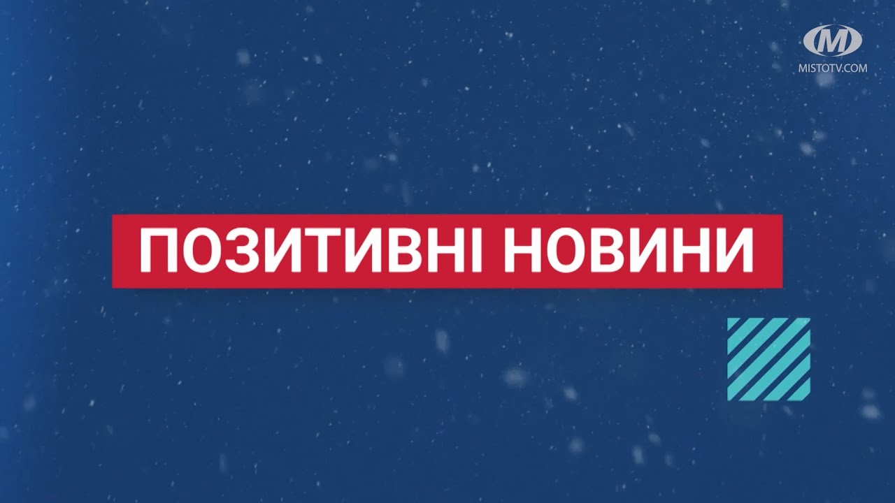 Підсумки року. Позитивні новини