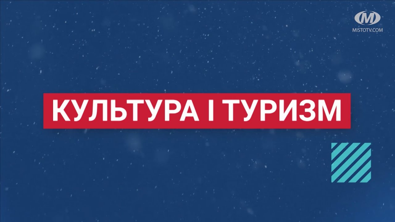 Підсумки року. Культура і туризм