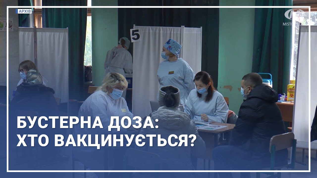 Бустерна доза: хто вакцинується?