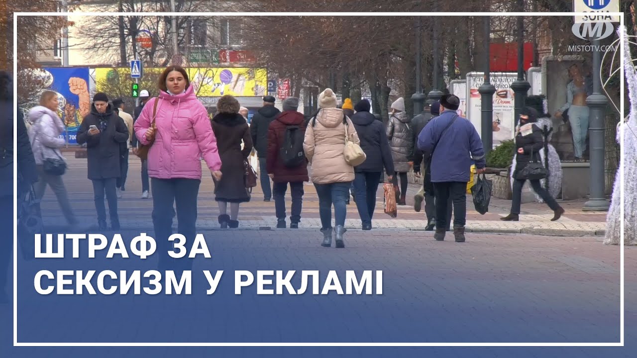 Штраф за сексизм у рекламі