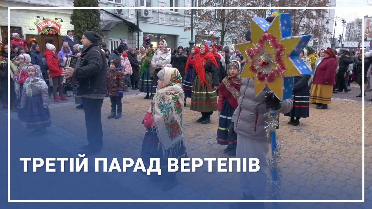 Третій парад вертепів