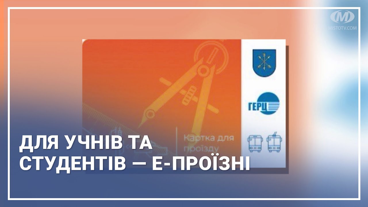 Для учнів та студентів — е-проїзні