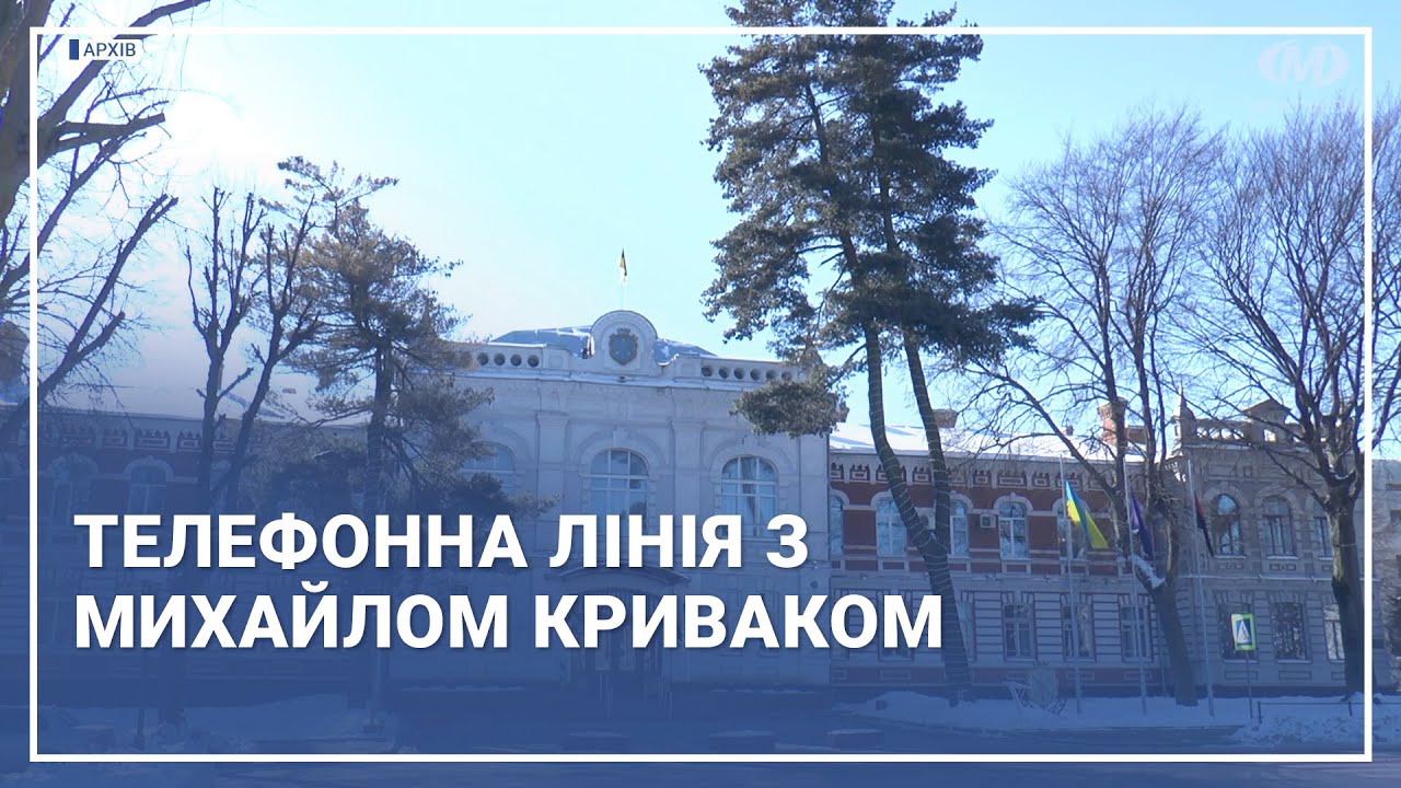 Телефонна лінія з Михайлом Криваком