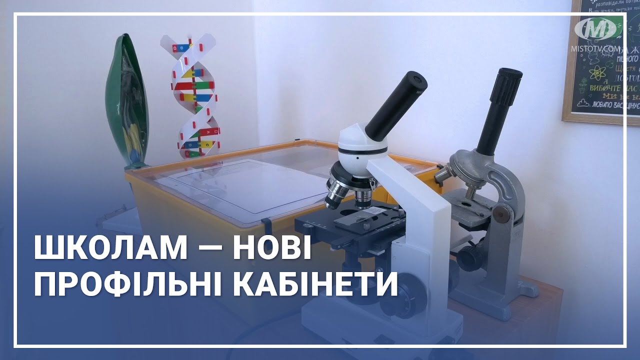 Школам — нові профільні кабінети