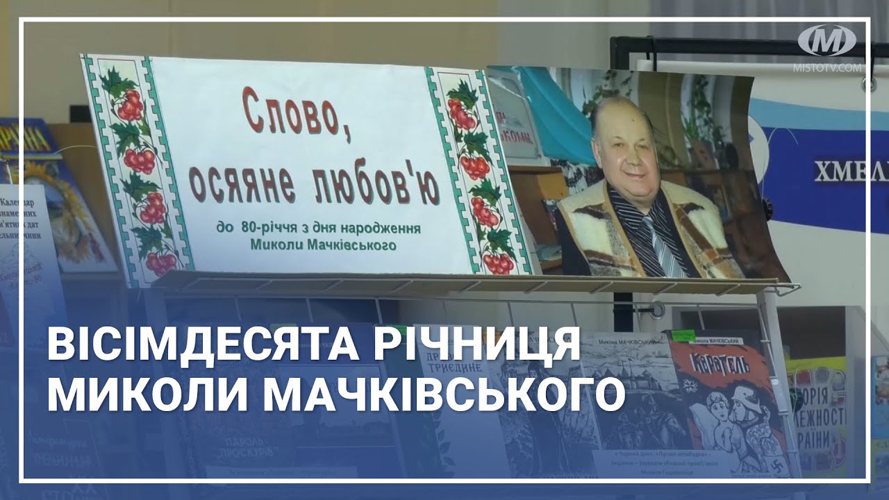 Вісімдесята річниця Миколи Мачківського