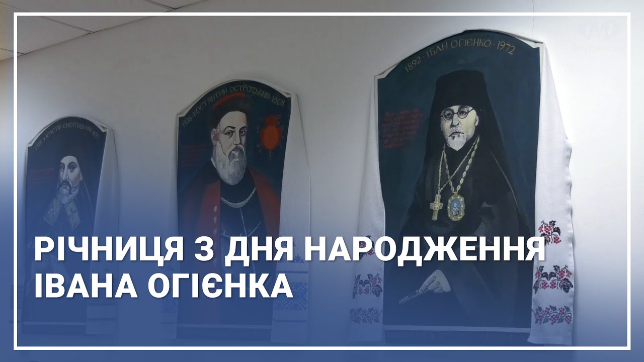 Річниця з дня народження Івана Огієнка