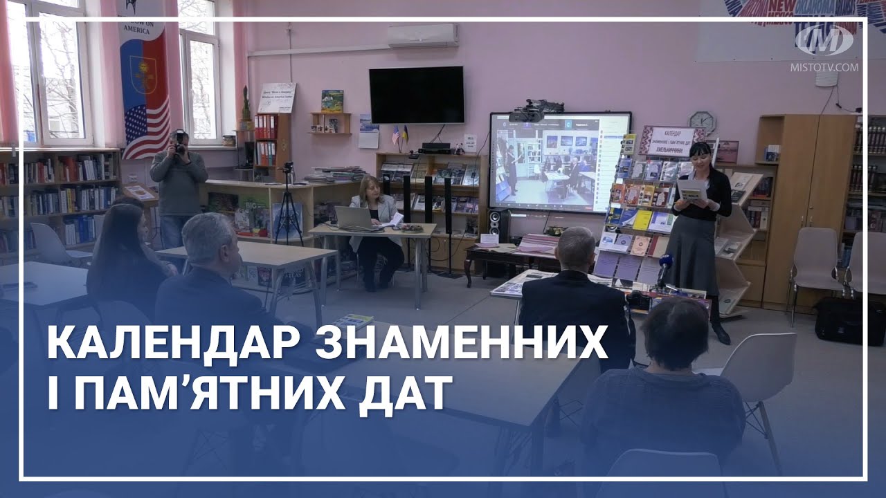 Календар знаменних і пам’ятних дат