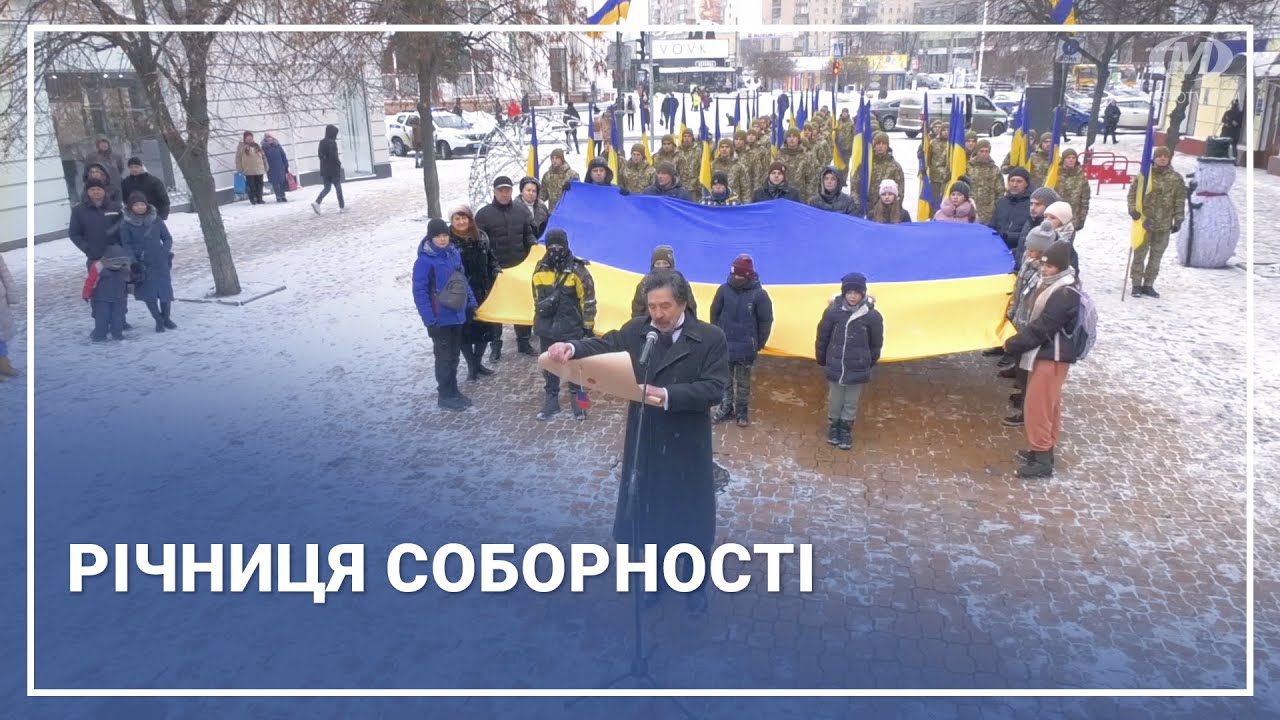 Річниця Соборності