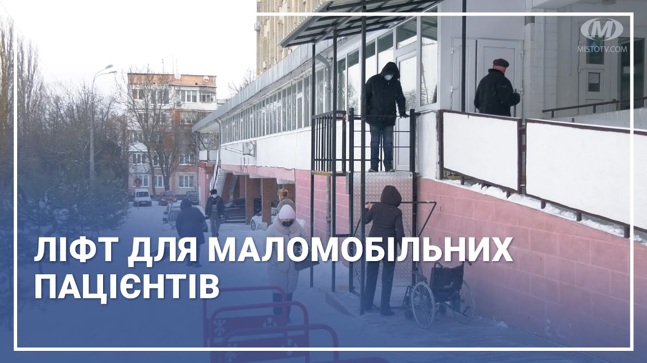 Ліфт для маломобільних пацієнтів