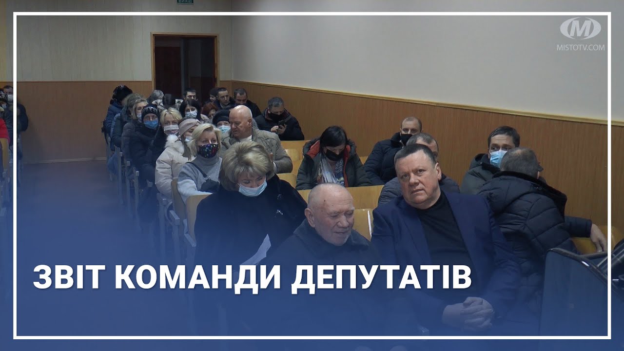 Звіт команди депутатів