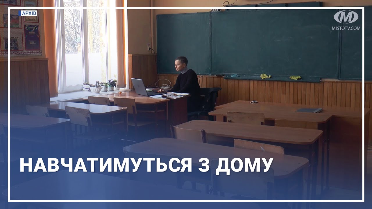 Навчатимуться з дому