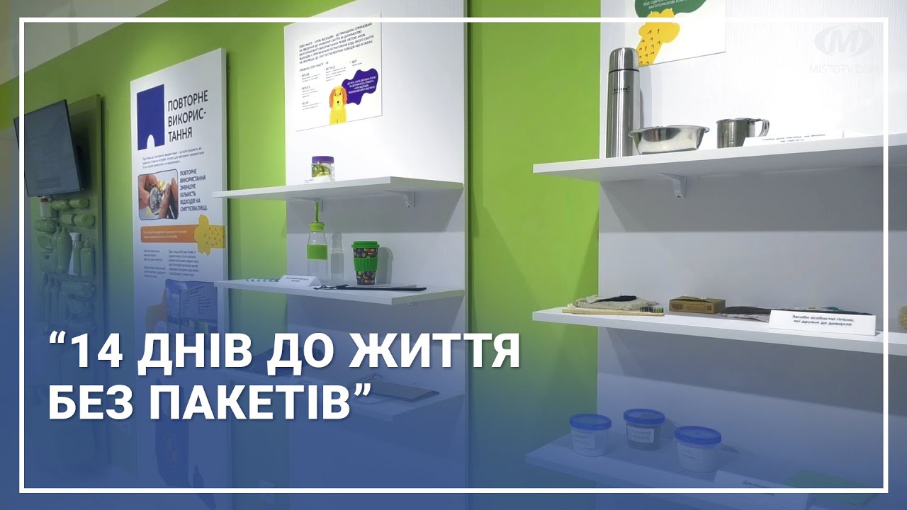 “14 днів до життя без пакетів”