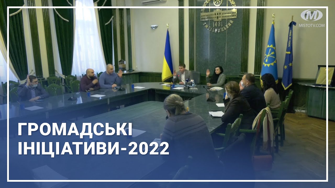 Громадські ініціативи-2022