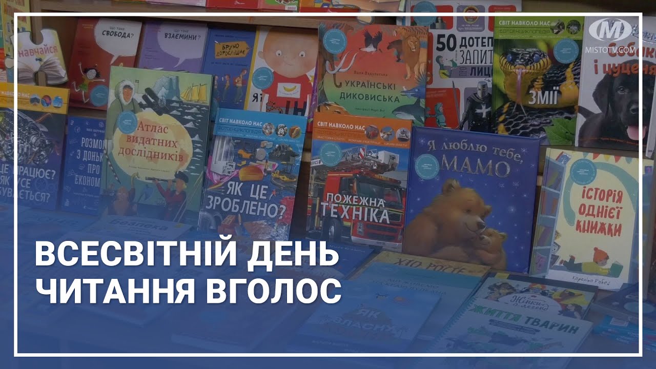 Всесвітній день читання вголос