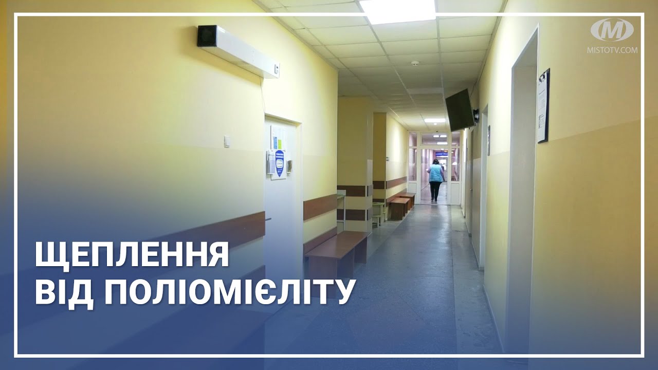 Щеплення від поліомієліту