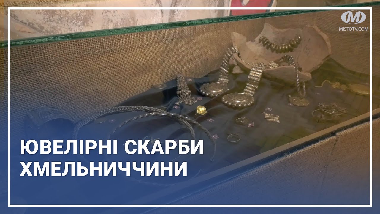 Ювелірні скарби Хмельниччини