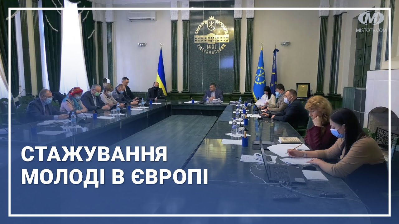 Стажування молоді в Європі