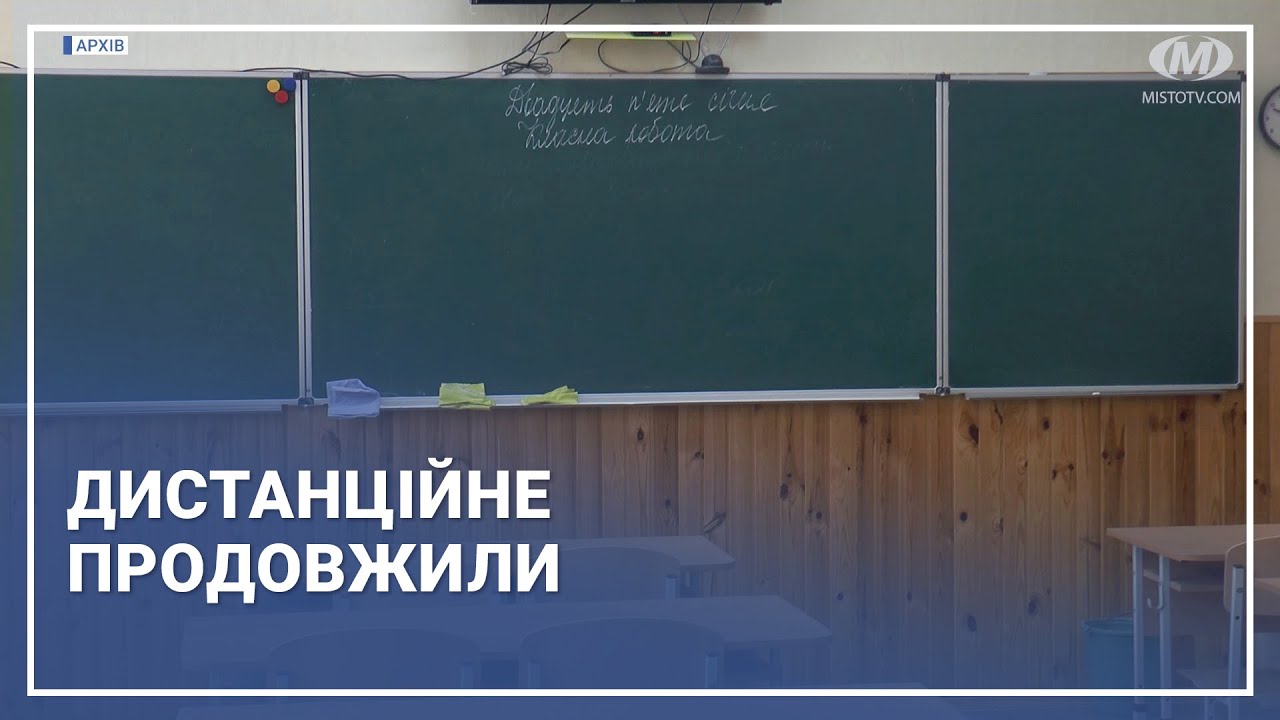 Дистанційне продовжили