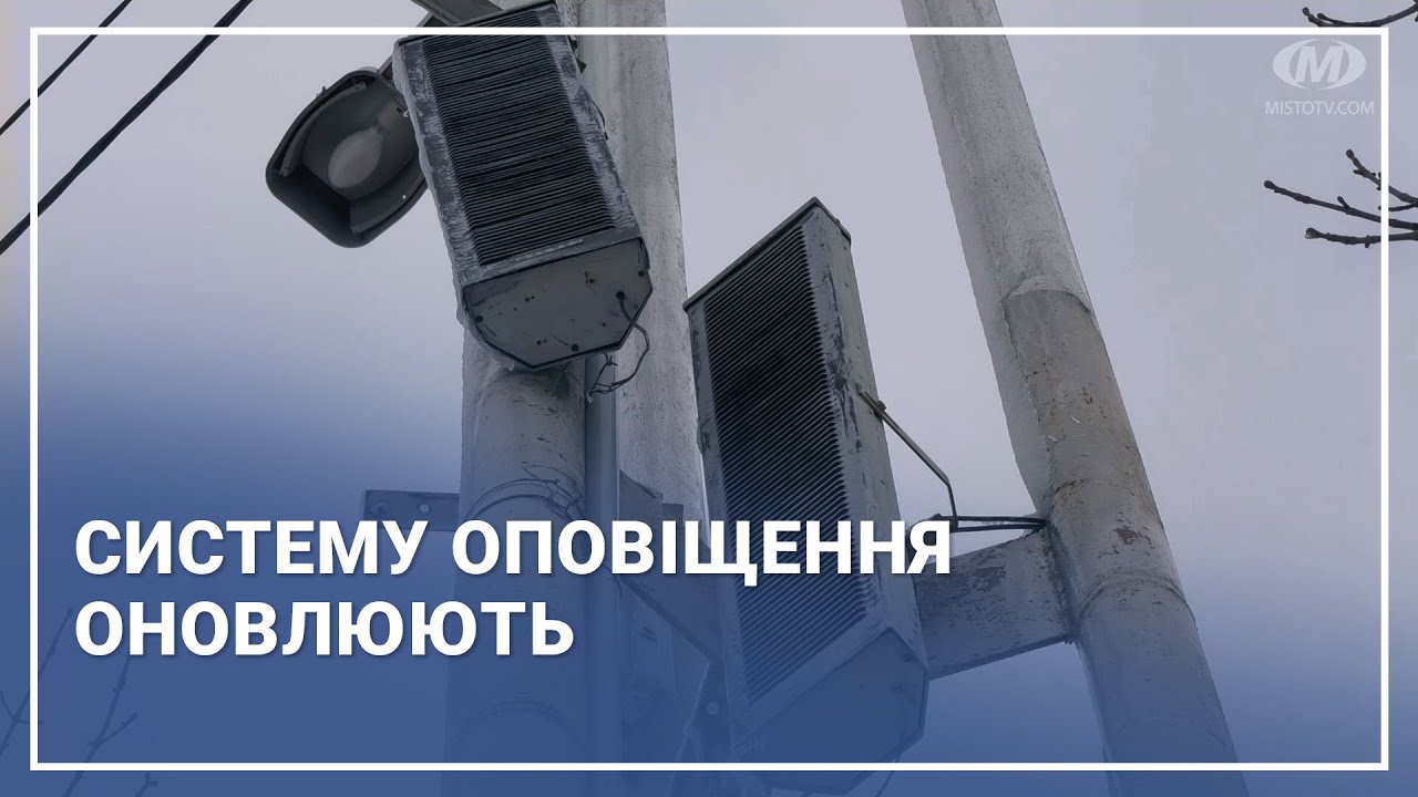 Систему оповіщення оновлюють