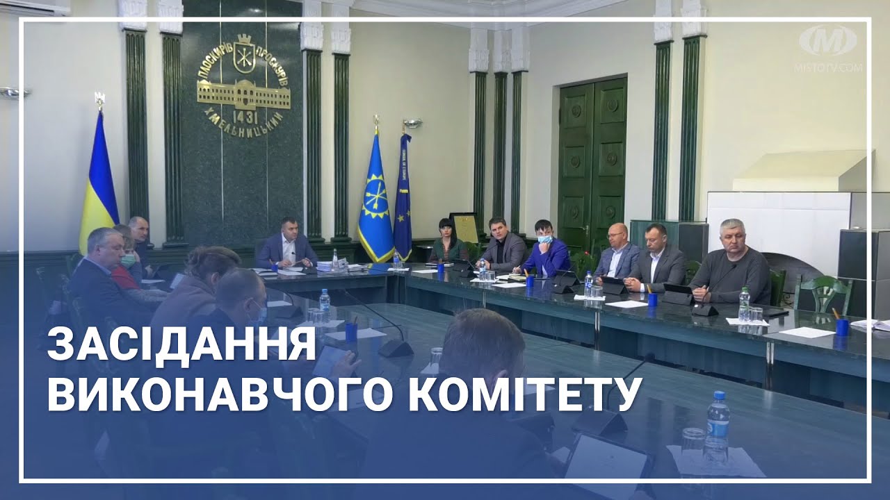 Засідання виконавчого комітету